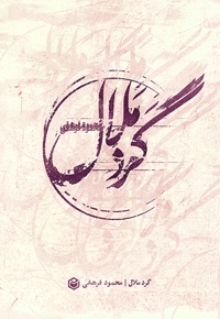 گرد ملال